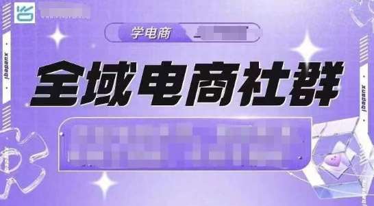 全域电商社群，抖店爆单计划运营实操，21天打爆一家抖音小店-时光论坛