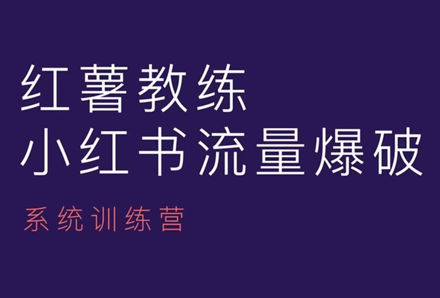 红薯教练-小红书内容运营课，小红书运营学习终点站-时光论坛