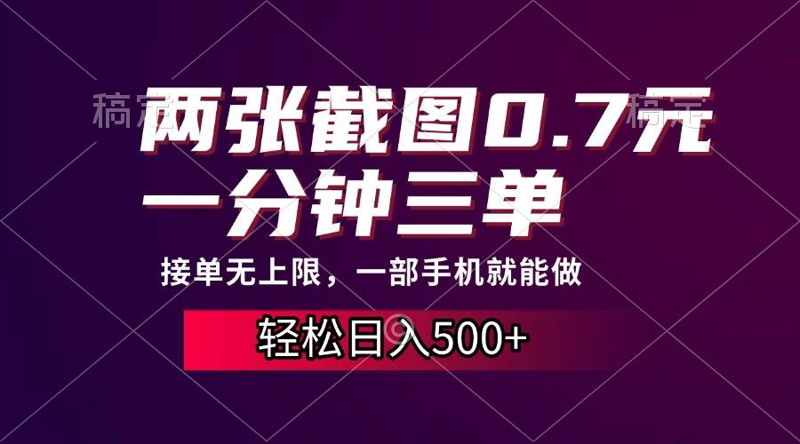 （13626期）两张截图0.7元，一分钟三单，接单无上限，一部手机就能做，一天500+-时光论坛