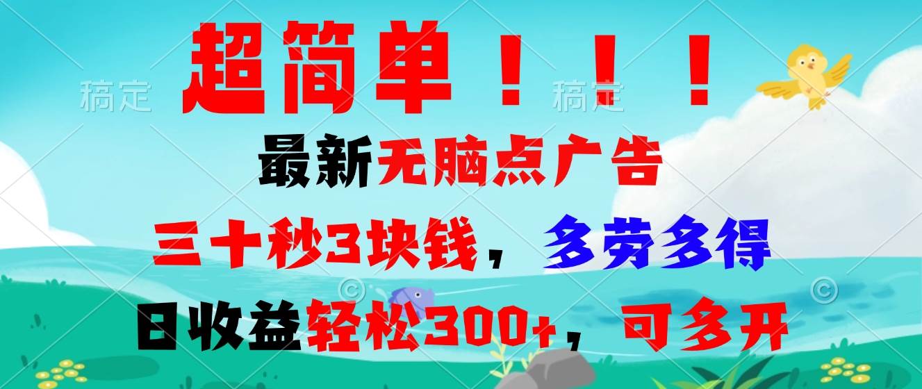 （13549期）超简单最新无脑点广告项目，三十秒3块钱，多劳多得，日收益轻松300+，…-时光论坛
