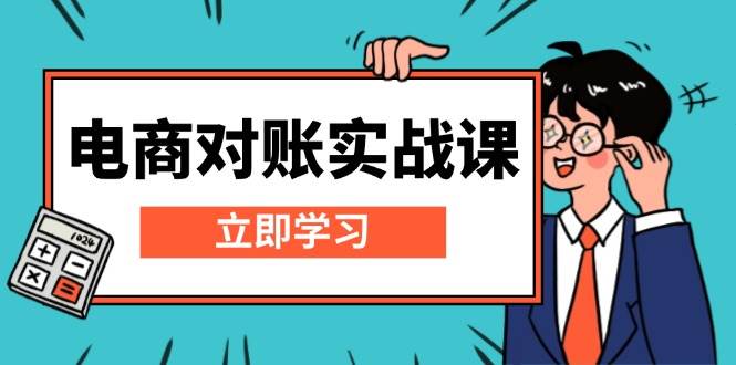 （13573期）电商 对账实战课：详解Excel对账模板搭建，包含报表讲解，核算方法-时光论坛
