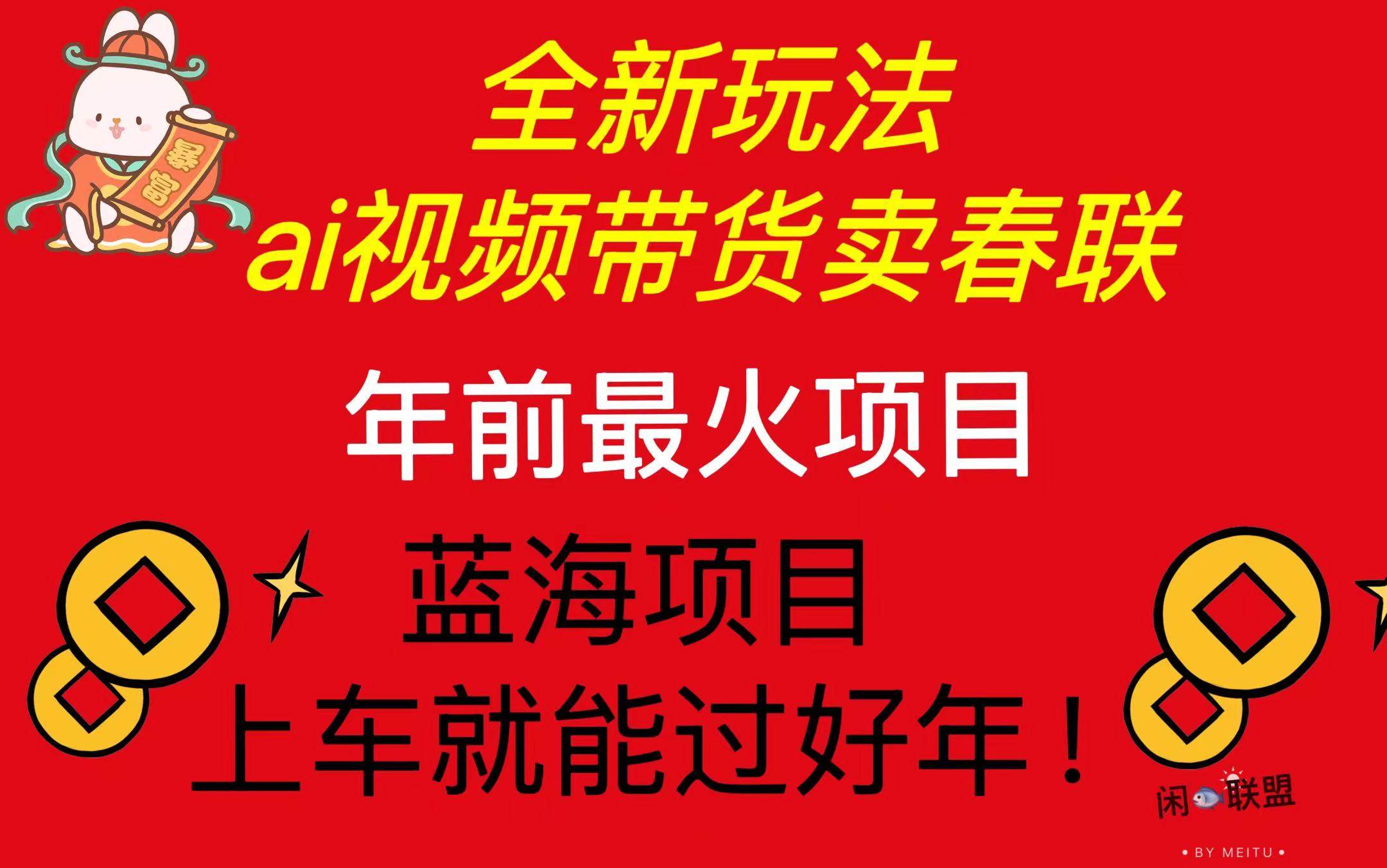 （13726期）Ai视频带货卖春联全新简单无脑玩法，年前最火爆项目，爆单过好年-时光论坛