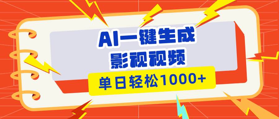 （13757期）Ai一键生成影视解说视频，仅需十秒即可完成，多平台分发，轻松日入1000+-时光论坛