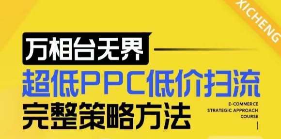 【2024新版】万相台无界，超低PPC低价扫流完整策略方法，店铺核心选款和低价盈选款方法-时光论坛