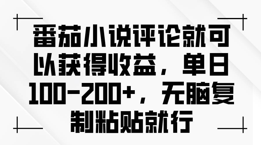 （13579期）番茄小说评论就可以获得收益，单日100-200+，无脑复制粘贴就行-时光论坛