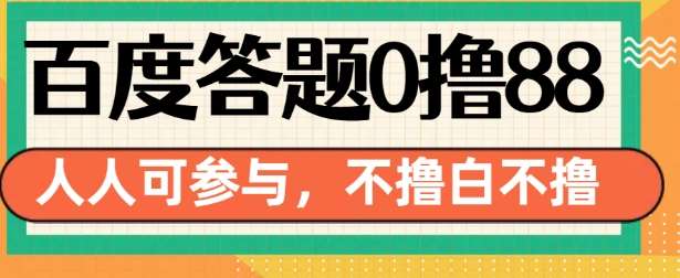 百度答题0撸88，人人都可，不撸白不撸【揭秘】-时光论坛