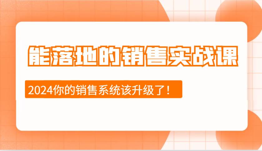 2024能落地的销售实战课：销售十步今天学，明天用，拥抱变化，迎接挑战-时光论坛