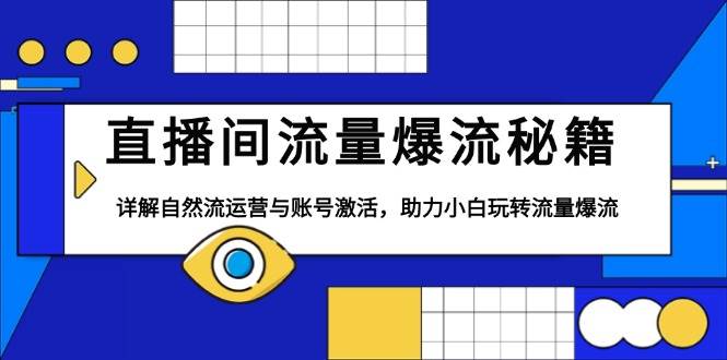 （13860期）直播间流量爆流秘籍，详解自然流运营与账号激活，助力小白玩转流量爆流-时光论坛