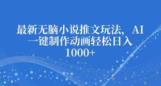 最新无脑小说推文玩法，AI一键制作动画轻松日入多张【揭秘】-时光论坛