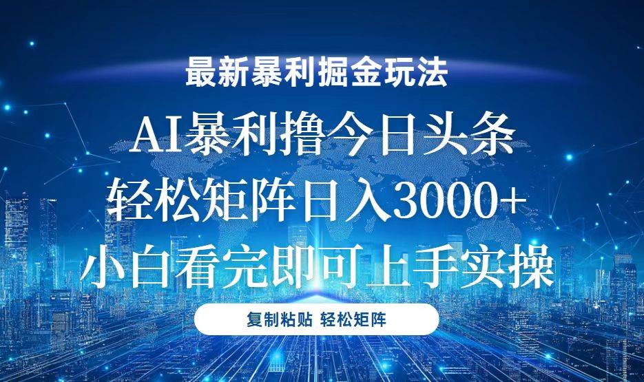（13567期）今日头条最新暴利掘金玩法，轻松矩阵日入3000+-时光论坛