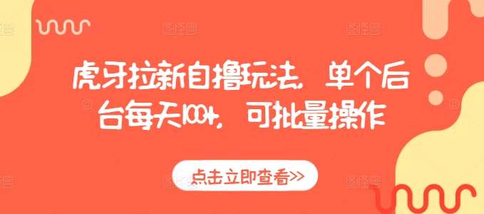 虎牙拉新自撸玩法，单个后台每天100+，可批量操作-时光论坛