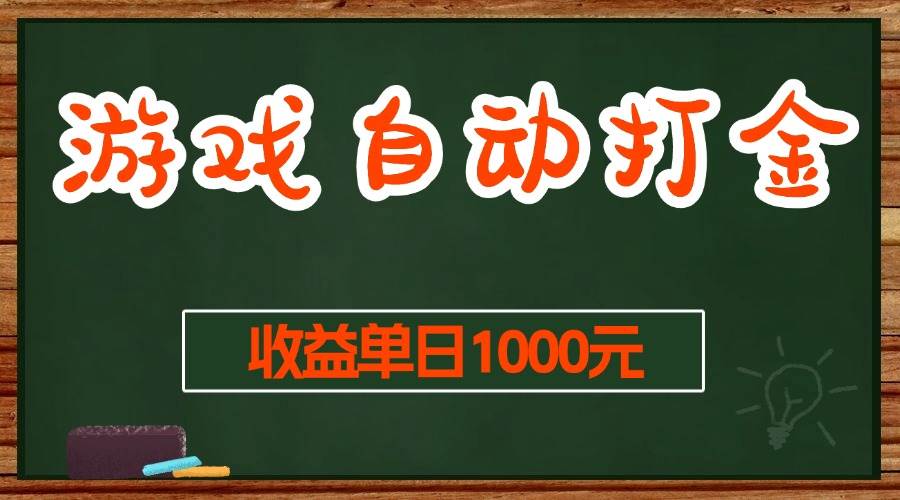 （13538期）游戏无脑自动打金搬砖，收益单日1000+ 长期稳定无门槛的项目-时光论坛