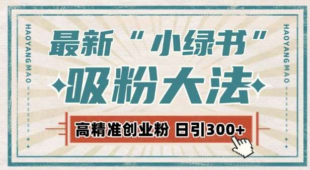最新自动化“吸粉术”，小绿书激活私域流量，每日轻松吸引300+高质精准粉!-时光论坛