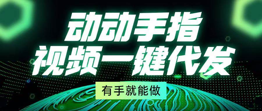 （13572期）动动手指，视频一键代发，有手就能做-时光论坛