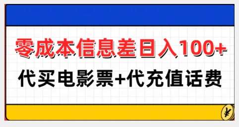 零成本信息差日入100+，代买电影票+代冲话费-时光论坛