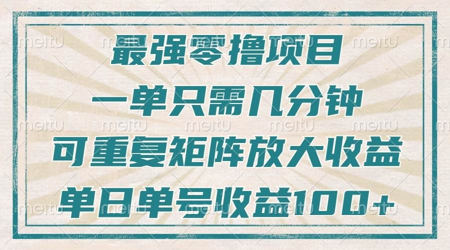 最强零撸项目，解放双手，几分钟可做一次，可矩阵放大撸收益，单日轻松收益100+，-时光论坛