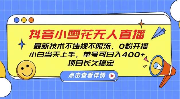 DY小雪花无人直播，0粉开播，不违规不限流，新手单号可日入4张，长久稳定【揭秘】-时光论坛