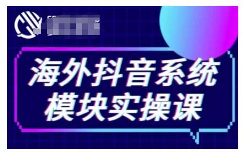 海外抖音Tiktok系统模块实操课，TK短视频带货，TK直播带货，TK小店端实操等-时光论坛