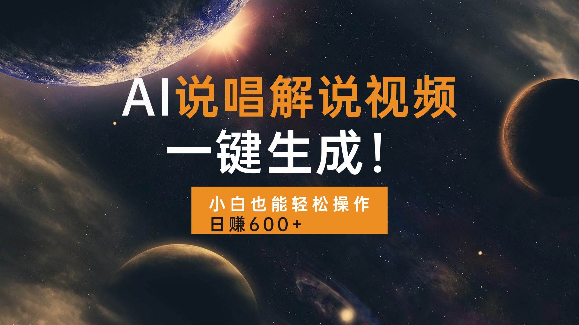 （13618期）AI说唱解说视频，一键生成，小白也能轻松操作日赚600+-时光论坛