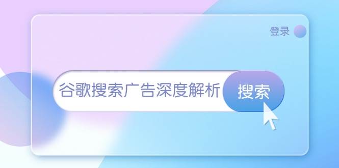 （13529期）谷歌搜索广告深度解析：从开户到插件安装，再到询盘转化与广告架构解析-时光论坛