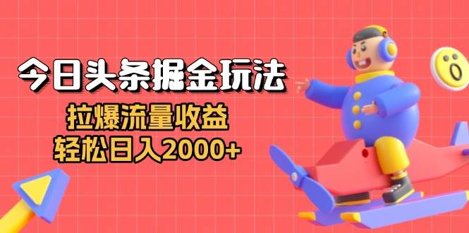 （13522期）今日头条掘金玩法：拉爆流量收益，轻松日入2000+-时光论坛