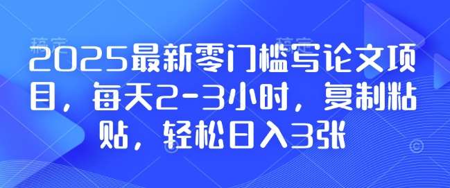 2025最新零门槛写论文项目，每天2-3小时，复制粘贴，轻松日入3张，附详细资料教程【揭秘】-时光论坛