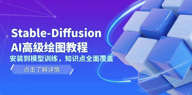 （13843期）Stable-Diffusion AI高级绘图教程，安装到模型训练，知识点全面覆盖-时光论坛