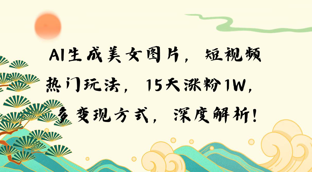 （13581期）AI生成美女图片，短视频热门玩法，15天涨粉1W，多变现方式，深度解析!-时光论坛