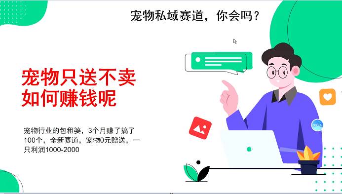 宠物私域赛道新玩法，不割韭菜，3个月搞100万，宠物0元送，送出一只利润1000-2000-时光论坛