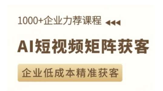 AI短视频矩阵获客实操课，企业低成本精准获客-时光论坛