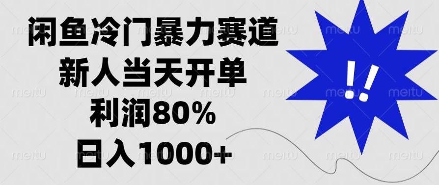 （13660期）闲鱼冷门暴力赛道，新人当天开单，利润80%，日入1000+-时光论坛