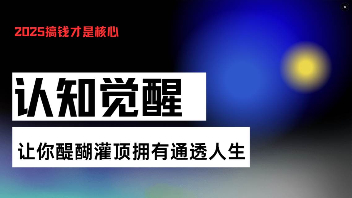（13620期）认知觉醒，让你醍醐灌顶拥有通透人生，掌握强大的秘密！觉醒开悟课-时光论坛