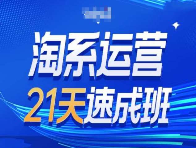 淘系运营21天速成班第34期-搜索最新玩法和25年搜索趋势-时光论坛