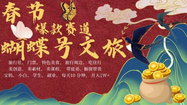 AI春节搞钱4.0升级版，蝴蝶号超火爆文旅赛道，批量出内容，每日轻松十分钟  月入米1W-时光论坛