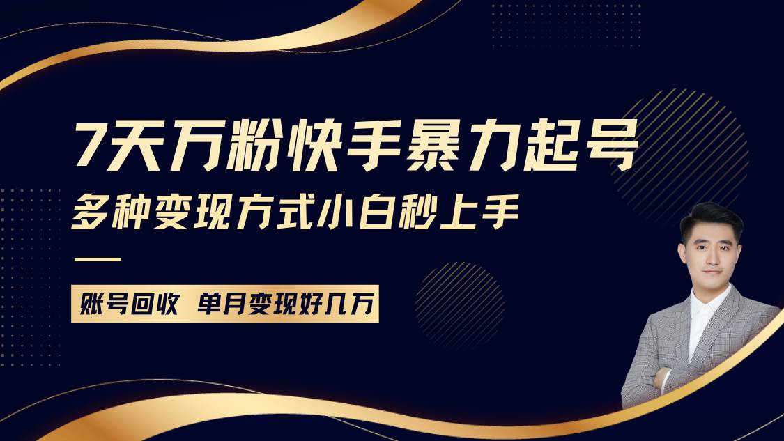 快手暴力起号，7天涨万粉，小白当天起号多种变现方式，账号包回收，单月变现几个W-时光论坛