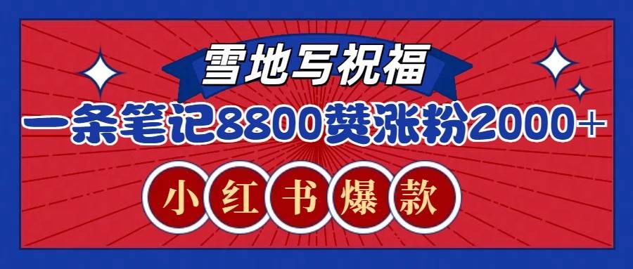 一条笔记8800+赞，涨粉2000+，火爆小红书的recraft雪地写祝福玩法（附提示词及工具）-时光论坛