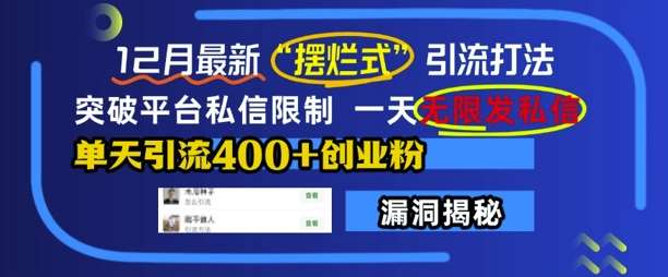 12月最新“摆烂式”引流打法，突破平台私信限制，一天无限发私信，单天引流400+创业粉-时光论坛