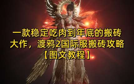 一款稳定吃肉到年底的搬砖大作，渡鸦2国际服搬砖攻略【图文教程】【揭秘】-时光论坛