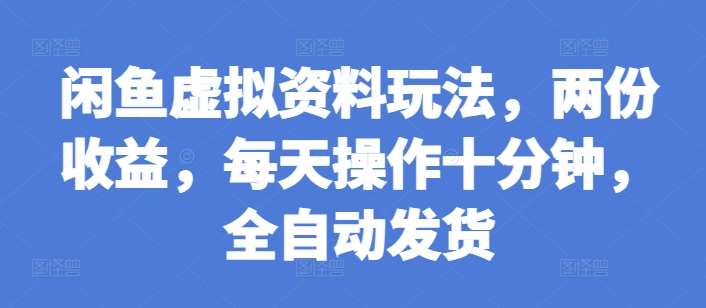 闲鱼虚拟资料玩法，两份收益，每天操作十分钟，全自动发货【揭秘】-时光论坛
