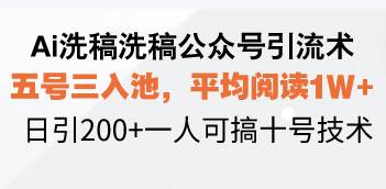 （13750期）Ai洗稿洗稿公众号引流术，五号三入池，平均阅读1W+，日引200+一人可搞…-时光论坛