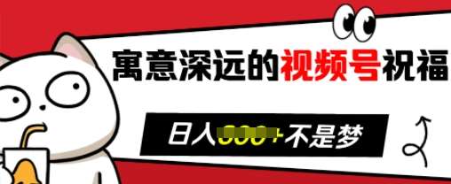 寓意深远的视频号祝福，粉丝增长无忧，带货效果事半功倍，日入多张【揭秘】-时光论坛
