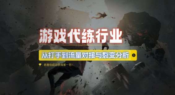 游戏代练行业，从打手到流量对接与裂变分析-时光论坛