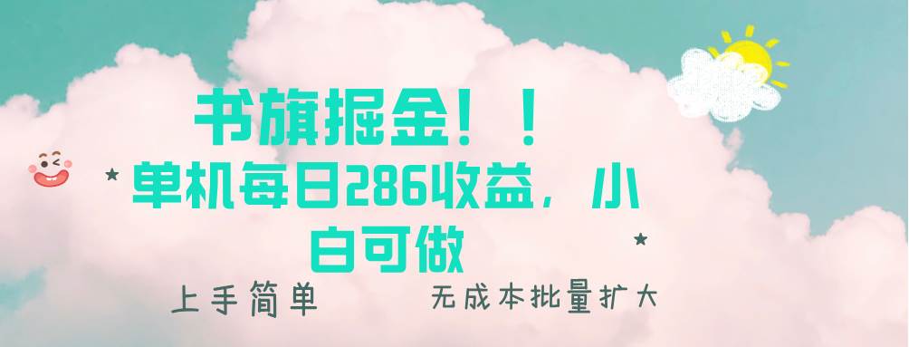 （13659期）书旗掘金新玩法！！ 单机每日286收益，小白可做，轻松上手无门槛-时光论坛