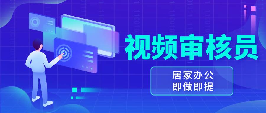（13534期）视频审核员，多做多劳，小白按照要求做也能一天100-150+-时光论坛