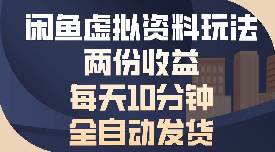 （13582期）闲鱼虚拟资料玩法，两份收益，每天10分钟，全自动发货-时光论坛