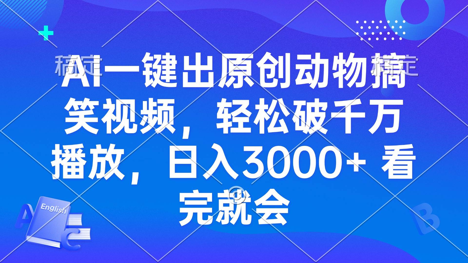 （13562期）AI一键出原创动物搞笑视频，轻松破千万播放，日入3000+ 看完就会-时光论坛