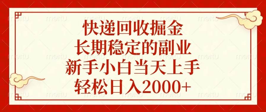 （13731期）快递回收掘金，长期稳定的副业，新手小白当天上手，轻松日入2000+-时光论坛