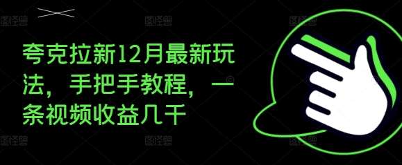 夸克拉新12月最新玩法，手把手教程，一条视频收益几千-时光论坛