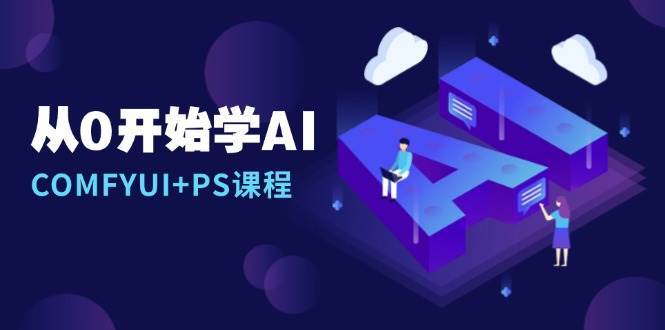 从0开始学AI，COMFYUI+PS课程，安装详解/报错解决/图文创作/线稿控制/等等-时光论坛