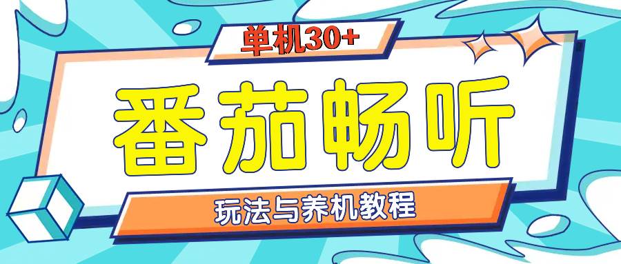 （13571期）番茄畅听全方位教程与玩法：一天单设备日入30+不是问题-时光论坛